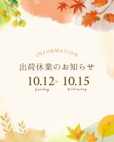 注意：出荷をお休みします