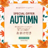 秋のおまけ付きキャンペーン