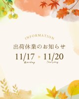 ご注意：出荷をお休みします