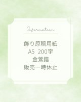 【お知らせ】飾り原稿用紙 A5 200字 金鶯錯、一時休止