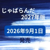 じゃばらんだ2027年版をご購入予定の方へ
