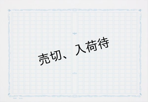 画像3: 【返品不可ごめんなさい】飾り原稿用紙 おまかせアソートセット (3)