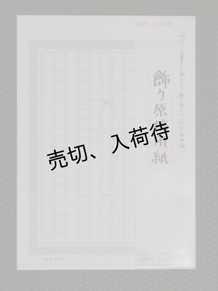 画像4: 【返品不可ごめんなさい】飾り原稿用紙 おまかせアソートセット (4)