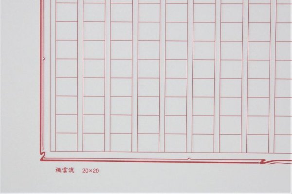 画像3: 飾り原稿用紙 桃雲流 (3)