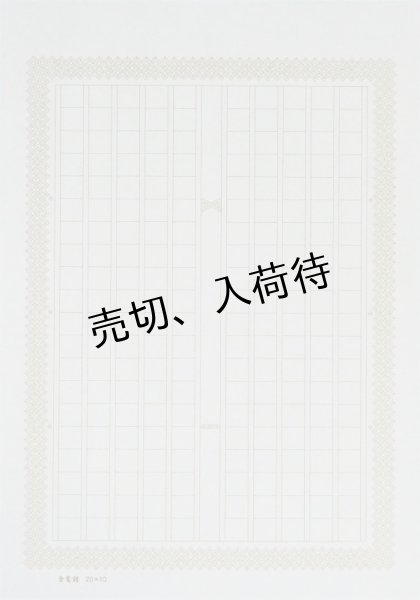 画像1: 飾り原稿用紙 A5サイズ 金鶯錯 (1)