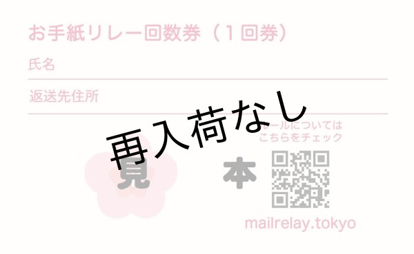 画像1: #お手紙リレー 第八期 参加券（１回券） (1)