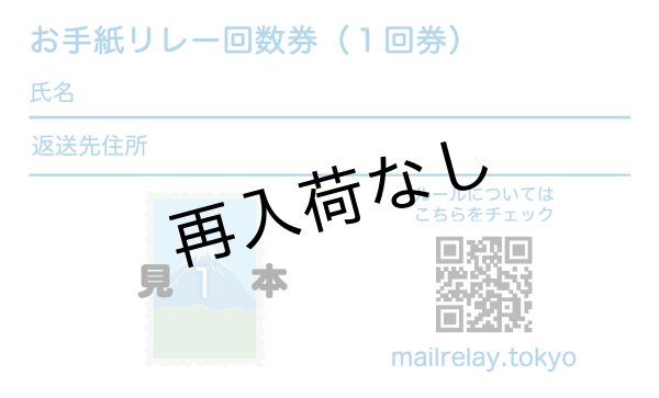 画像1: #お手紙リレー 参加券（１回券） (1)