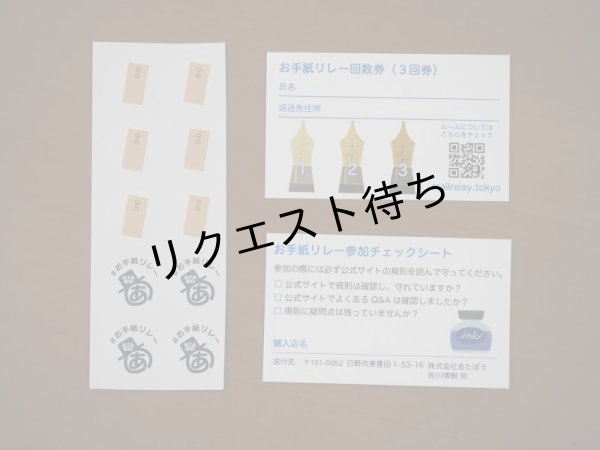 画像2: #お手紙リレー 回数券（３回券） (2)