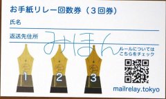 #お手紙リレー 回数券（３回券）
