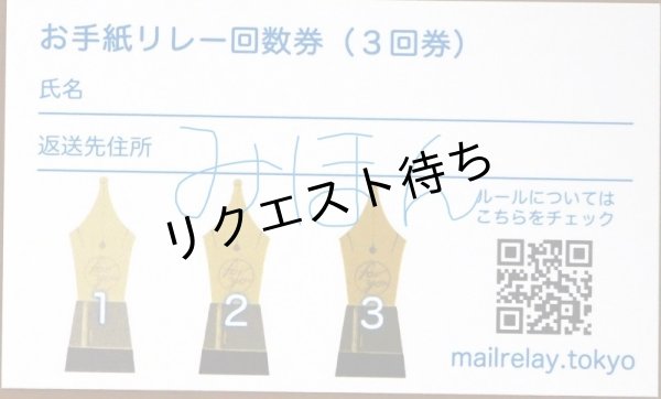 画像1: #お手紙リレー 回数券（３回券） (1)