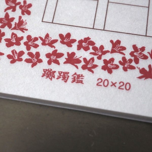 画像2: 飾り原稿用紙 躑躅鑑(つつじかがみ) (2)