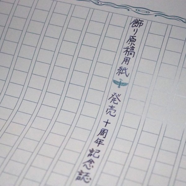 画像1: 飾り原稿用紙発売10周年記念誌 (1)