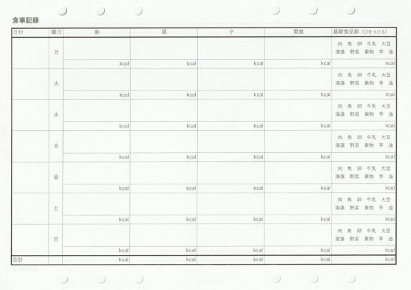 画像1: 食事記録リフィル (1)