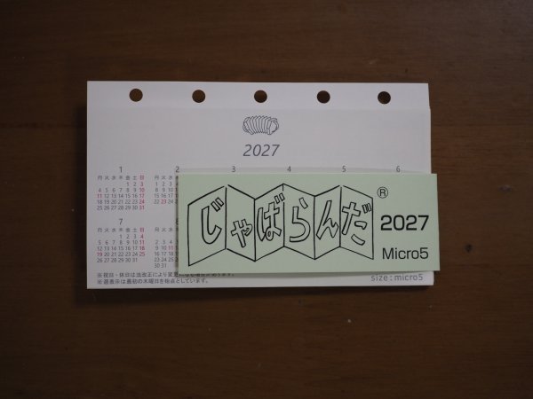画像1: じゃばらんだ 2027 - マイクロ5サイズ (1)