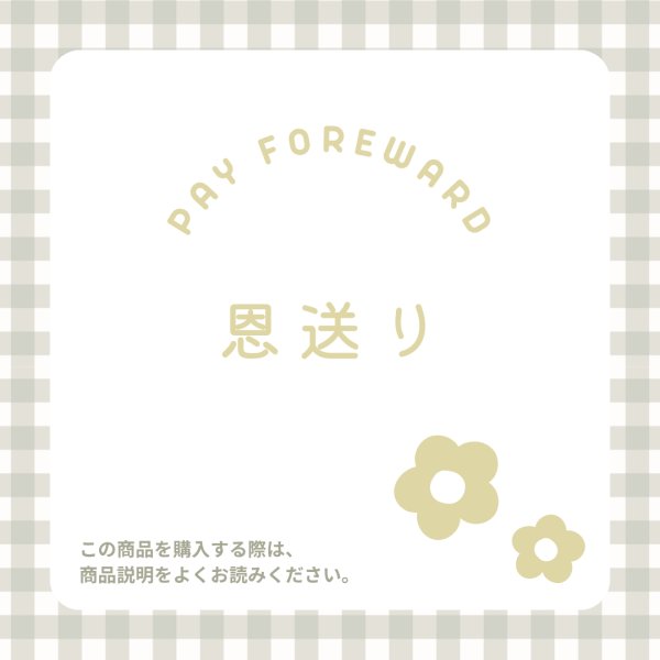 画像1: 【単独購入不可】Pay Forward：恩送り (1)