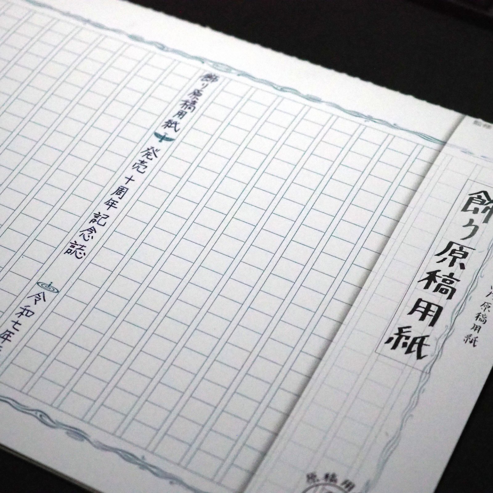 7月は飾り原稿用紙10周年記念品をお勧めします