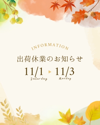 11月1日から3日、出荷をお休みします