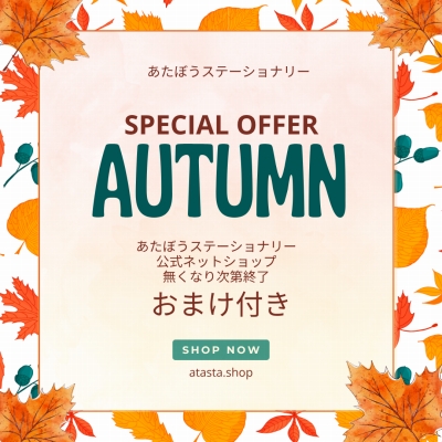 秋のおまけ付きキャンペーン