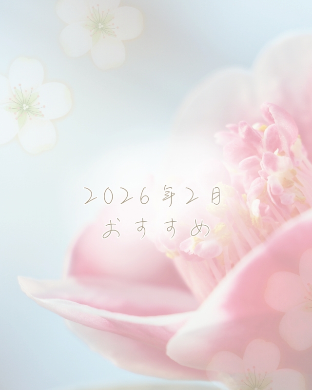 2026年2月のオススメ