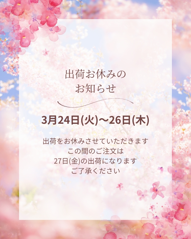 3月24日～26日まで出荷をお休みします