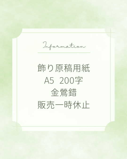 【お知らせ】飾り原稿用紙 A5 200字 金鶯錯、一時休止