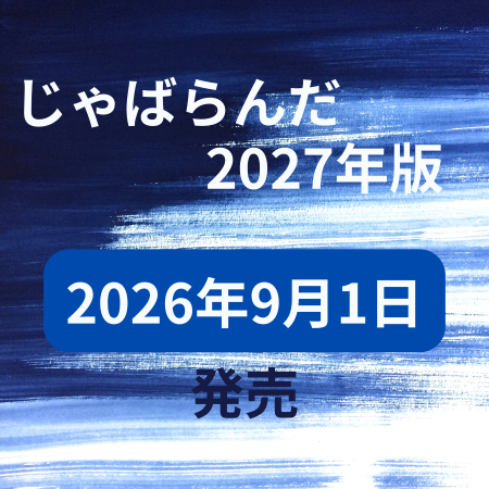 じゃばらんだ2027年版をご購入予定の方へ