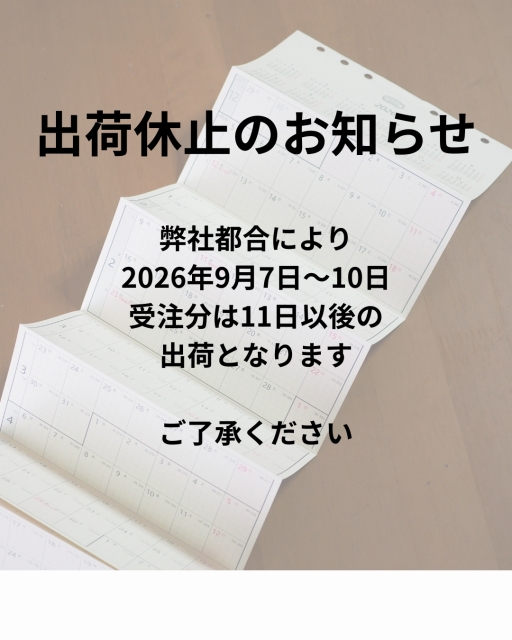 出荷休止のお知らせ：9月7日～10日