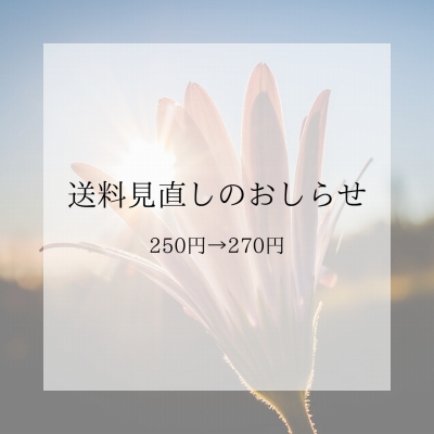 送料見直しのお知らせ（2027年1月5日ご注文分より）